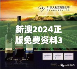 新澳2024正版免费资料349期：澳洲红酒品鉴与收藏指南