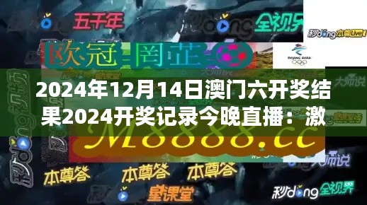 2024年12月14日澳门六开奖结果2024开奖记录今晚直播：激动人心的开奖盛宴