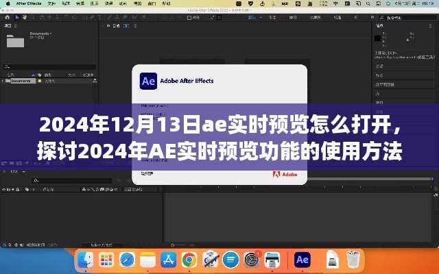 2024年AE实时预览功能使用方法详解，如何轻松打开实时预览功能