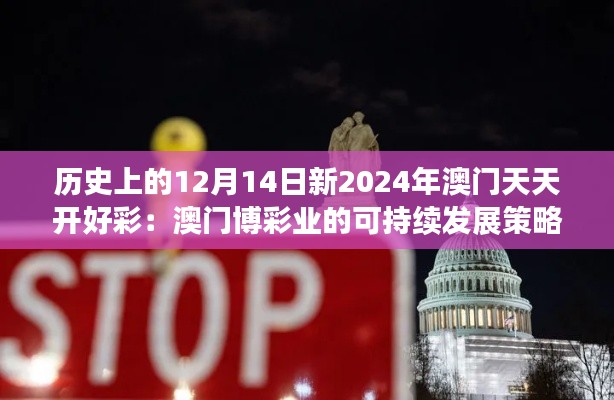 历史上的12月14日新2024年澳门天天开好彩：澳门博彩业的可持续发展策略