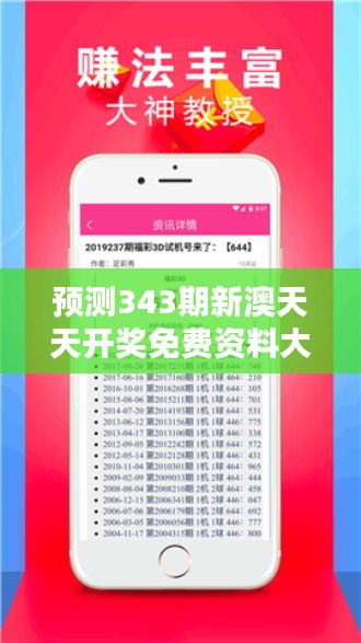 预测343期新澳天天开奖免费资料大全最新＂：免费资料的力量，开启财富之门