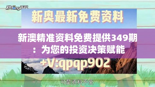 新澳精准资料免费提供349期：为您的投资决策赋能