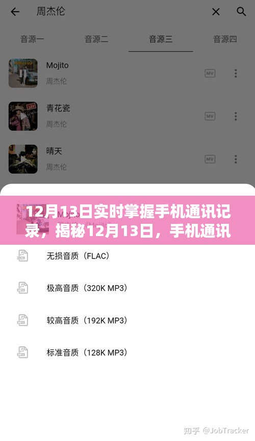 揭秘12月13日，手机通讯记录的实时掌握时代