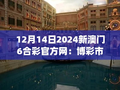 12月14日2024新澳门6合彩官方网：博彩市场的全新变革