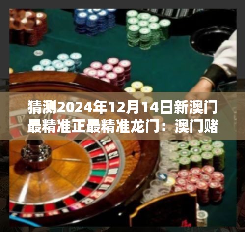 猜测2024年12月14日新澳门最精准正最精准龙门：澳门赌场如何适应新兴市场需求的探索