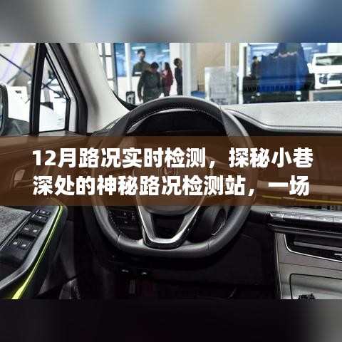探秘神秘路况检测站，揭秘十二月实时路况之旅