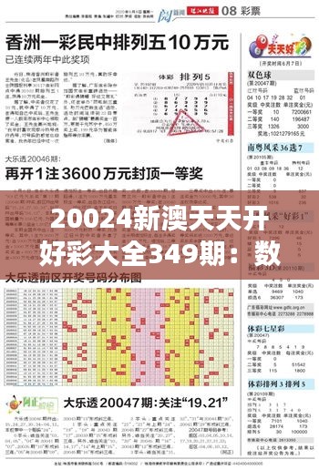20024新澳天天开好彩大全349期：数字爱好者的梦想指南