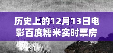 揭秘历史上12月13日电影百度糯米实时票房数据