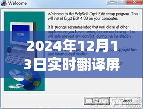 实时翻译屏幕英语，日常奇遇与奇妙体验