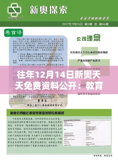 往年12月14日新奥天天免费资料公开：教育资源共享的典范