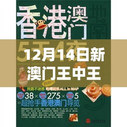 12月14日新澳门王中王100%期期中，回味那一夜的刺激与心跳