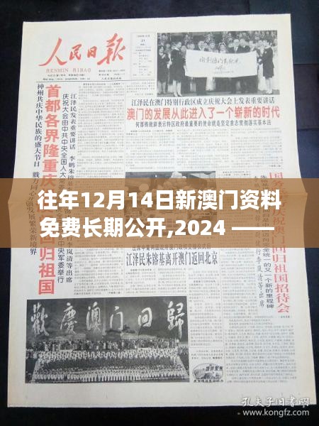 往年12月14日新澳门资料免费长期公开,2024 —— 时代的记忆，永恒的文化遗产