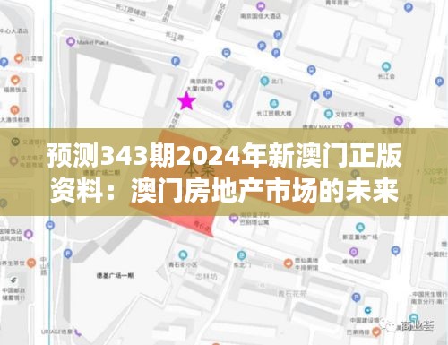 预测343期2024年新澳门正版资料：澳门房地产市场的未来走向