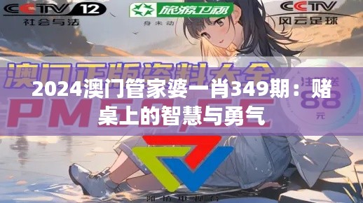 2024澳门管家婆一肖349期：赌桌上的智慧与勇气