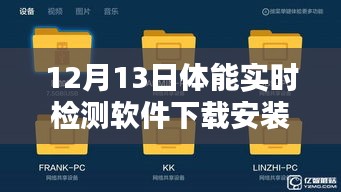 12月13日全新体能实时检测软件下载、安装与体验指南
