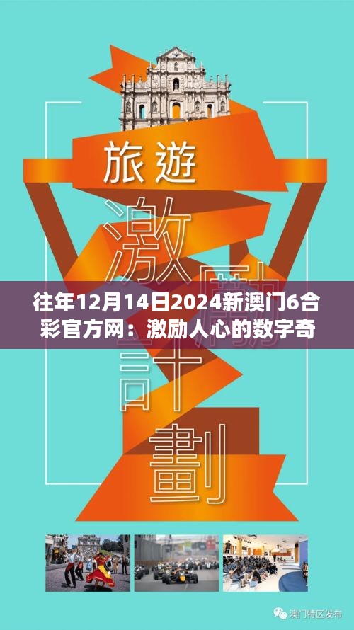 往年12月14日2024新澳门6合彩官方网：激励人心的数字奇迹