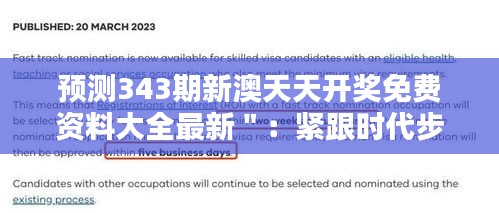 预测343期新澳天天开奖免费资料大全最新＂：紧跟时代步伐，把握开奖动向