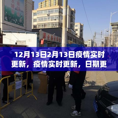 日期更迭下的防控观察与思考，12月13日至2月13日疫情实时更新报告