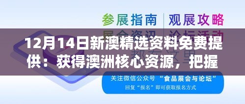 12月14日新澳精选资料免费提供：获得澳洲核心资源，把握新机遇