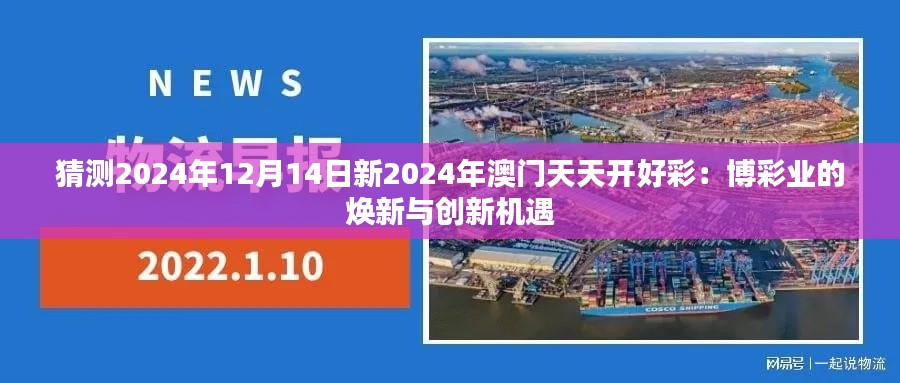 猜测2024年12月14日新2024年澳门天天开好彩：博彩业的焕新与创新机遇