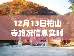 12月13日柏山寺路况实时查询解析与体验分享