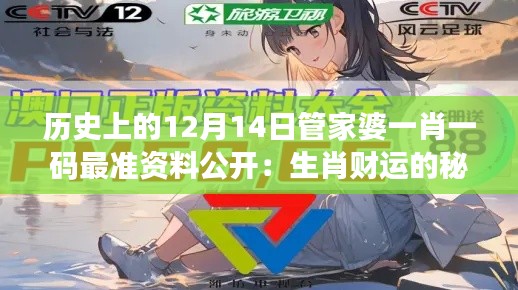 历史上的12月14日管家婆一肖一码最准资料公开：生肖财运的秘密花园