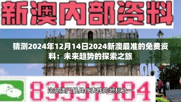 猜测2024年12月14日2024新澳最准的免费资料：未来趋势的探索之旅