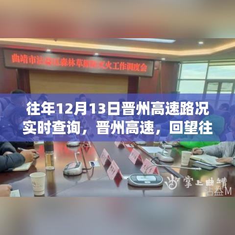 往年12月13日晋州高速路况回顾与实时查询报告
