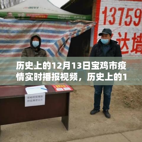 历史上的12月13日宝鸡市疫情回顾与实时播报视频概览