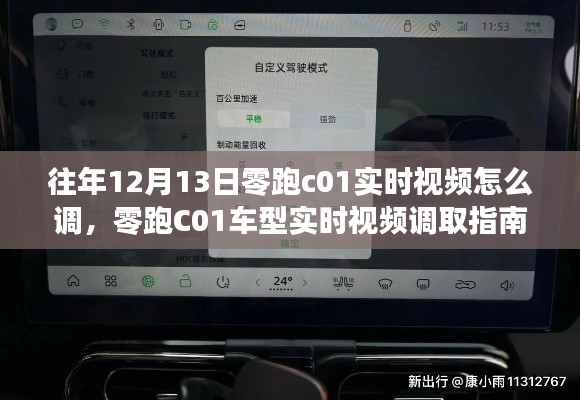 零跑C01车型实时视频调取指南，往年12月13日零跑C01实时视频调整教程
