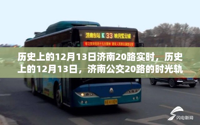 历史上的12月13日，济南公交20路的时光轨迹纪实