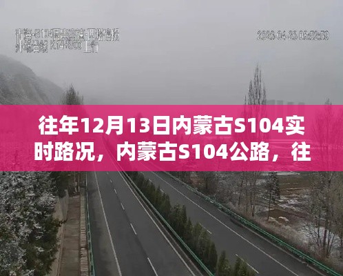 内蒙古S104公路往年12月13日实时路况纪实