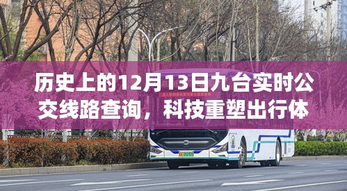 历史上的今天，九台实时公交查询系统升级开启智能公交新时代