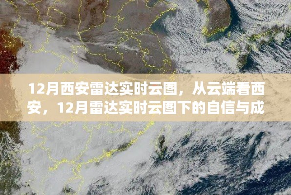 云端视角下的西安自信与成长之旅，12月雷达实时云图解析
