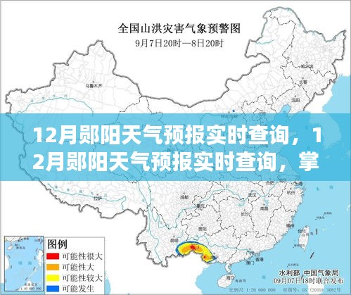 12月郧阳天气预报实时查询，掌握天气动态，助力生活出行规划