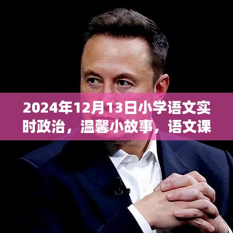 2024年小学语文课堂，实时政治融入温馨小故事，特殊时光之旅
