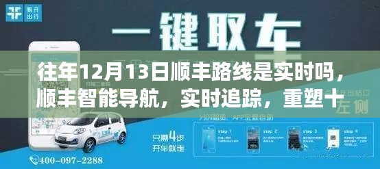 往年12月13日顺丰路线实时追踪重塑出行体验，顺丰智能导航助力十二月出行顺畅