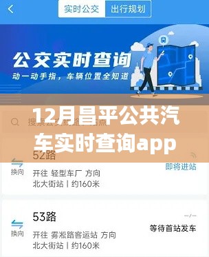 昌平公交实时查询App，驾驭冬季通勤，开启自信成就之旅