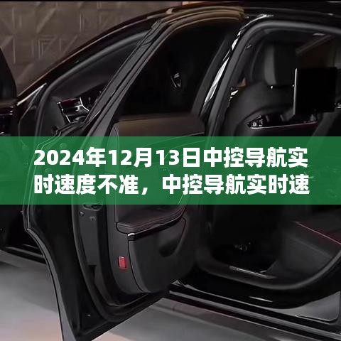 中控导航实时速度不准问题深度解析与车型评测（2024年12月13日）