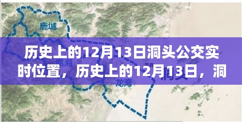 探寻自然美景与内心平静的力量，洞头公交实时位置之旅，历史上的12月13日回顾