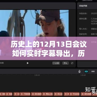 历史上的12月13日会议实时字幕导出深度探究