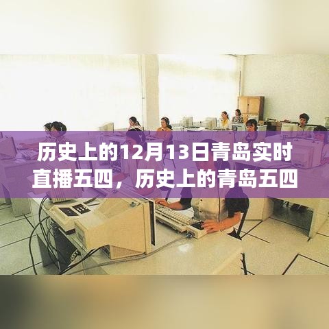 历史上的青岛五四运动回顾与展望，十二月十三日实时直播特别报道