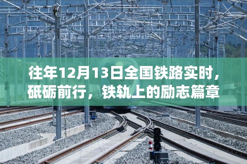 历年十二月十三日全国铁路变迁，砥砺前行的励志篇章与启示录