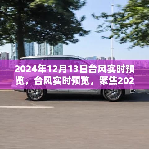 聚焦台风动态，2024年12月13日台风实时预览