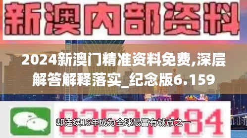 2024新澳门精准资料免费,深层解答解释落实_纪念版6.159