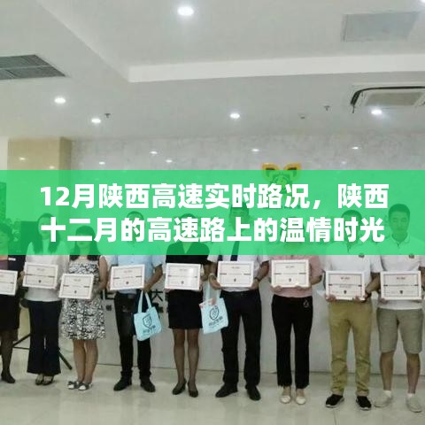 陕西高速实时路况播报，十二月温情时光在高速路上流转