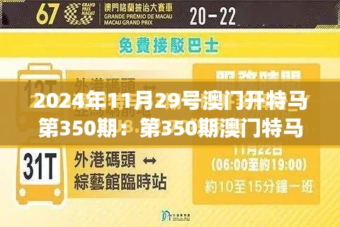 2024年11月29号澳门开特马第350期：第350期澳门特马现场直击，感受速度与激情的碰撞