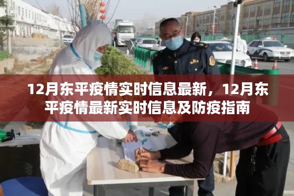 12月东平疫情最新实时信息更新与防疫指南