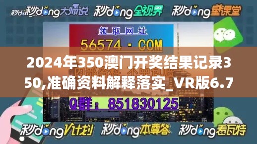 2024年350澳门开奖结果记录350,准确资料解释落实_VR版6.722