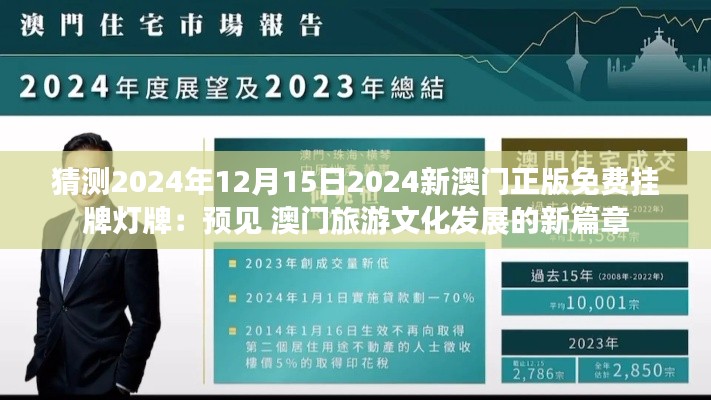 猜测2024年12月15日2024新澳门正版免费挂牌灯牌：预见 澳门旅游文化发展的新篇章